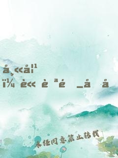 師妹，請自重